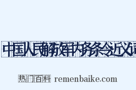 中国人民解放军内务条令近义词是什么意思的图片